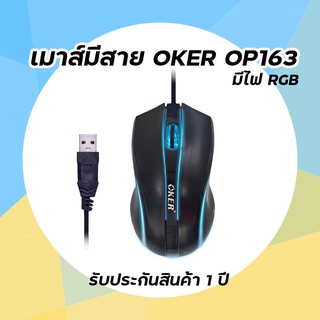 เมาส์มีสาย OPT.USB OKER (OP-163) มีไฟ รับประกัน 1 ปี