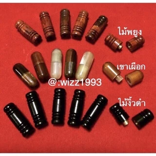 ตัวจบ แคปซูล หมุนเกลียว ไม้งิ้วดำ อะไหล่แต่งสร้อยคอ 🔴
