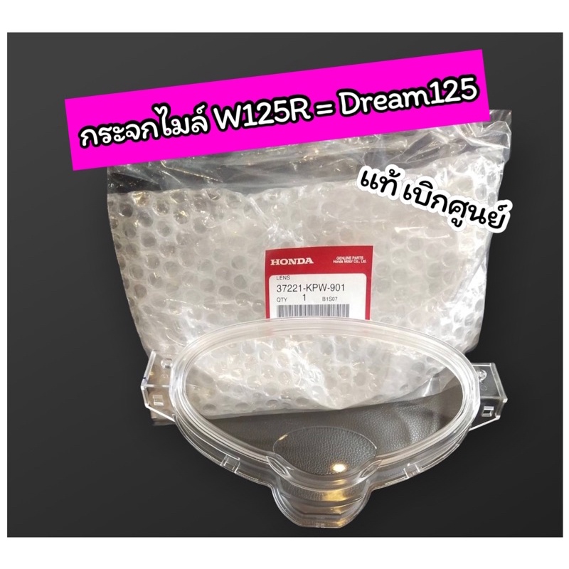 กระจกไมล์ Wave125R Dream125 เวฟ125R ดรีม125 แท้เบิกศูนย์ 37221-KPW-901