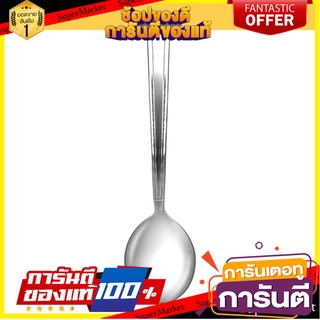 ช้อนซุปสเตนเลส CS MERCIA อุปกรณ์ทานอาหาร STAINLESS SOUP SPOON CS MERCIA