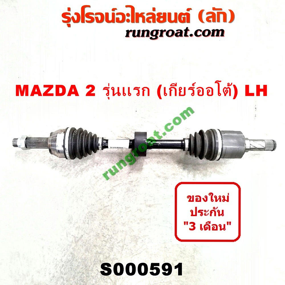 S000591+S000592 เพลาขับหน้า มาสด้า 2 เกียร์ออโต้ เพลาขับหน้า MAZDA 2 เพลาขับ มาสด้า 2 เพลาขับ MAZDA 2 2009 2010 2011