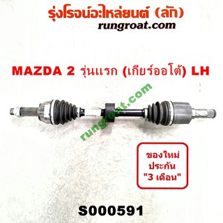 S000591+S000592 เพลาขับหน้า มาสด้า 2 เกียร์ออโต้ เพลาขับหน้า MAZDA 2 เพลาขับ มาสด้า 2 เพลาขับ MAZDA 2 2009 2010 2011