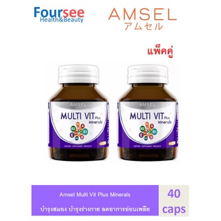 Amsel MultiVit Plus Mineral แอมเซล มัลติวิท พลัส มิเนรอล อาหารเสริมวิตามินรวม (40 แคปซูล x2 ขวด)