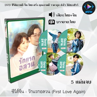 ซีรีส์จีน รักแรกอลวน (First Love Again) : 5 แผ่นจบ (พากย์ไทย+ซับไทย)