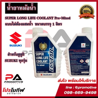 น้ำยาหม้อน้ำ-น้ำยาหล่อเย็น SUZUKI Super Long Life Coolant Pre-mixed ขนาด 1 ลิตร ของแท้100%