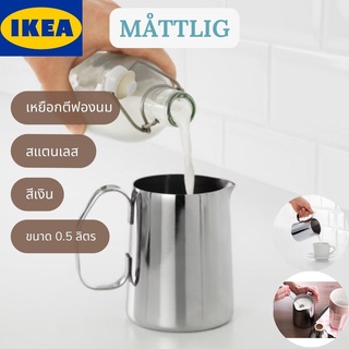 IKEA MÅTTLIG มทท์ลิก เหยือกตีฟองนม สแตนเลส ขนาด 0.5 ลิตร