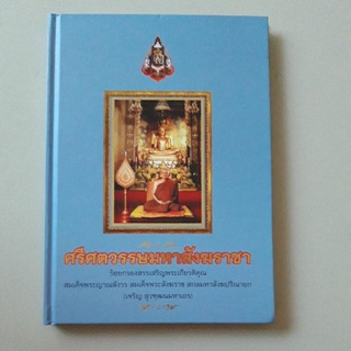 หนังสือ ศรีศตวรรษมหาสังฆราชา (ร้อยกรองสรรเสริญพระเกัยรติคุณ สมเด็จพระญาณสังวร สมเด็จพระสังฆราช สกลมหาสังฆปริณายก)