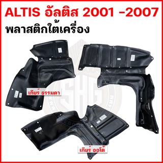 พลาสติกใต้เครื่อง ALTIS อัลติส 2001 - 2007 เทียบแท้