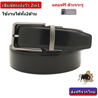 เข็มขัดหนังวัวแท้ 2in1 2สีใน1เส้น (สลับ​ใช้ได้​ทั้ง2​หน้า​)​ ผลิตด้วยหนังวัวแท้ 💯% เข็มขัดหนังแท้​ เข็มขัดหนังแท้ผู้ชาย