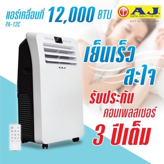 AJ แอร์เคลื่อนที่ 12000 BTU รุ่น PA-12C เย็นฉ่ำ ติดตั้งง่าย รับประกัน 3 ปี รุ่นใหม่ล่าสุด 2021