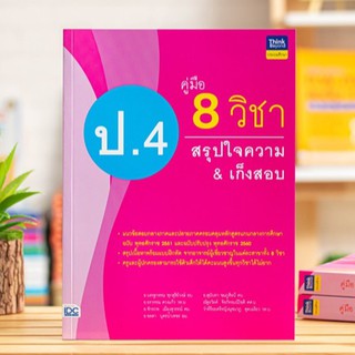 หนังสือ คู่มือ 8 วิชา ป.4  สรุปใจความ &amp; เก็งสอบ | หนังสือ ป.4 หนังสือ สรุป และ เตรียมสอบ ป.4