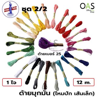 VENUS ARL Cotton ด้ายมุกมัน ไหมปักชื่อ วีนัส เบอร์  25 ยาว 12 เมตร (ชุด2/2 สี No.701-No.EM500)