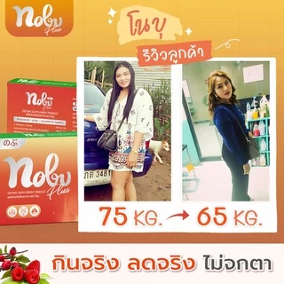 🔥[พร้อมส่ง+มีโค๊ดลด] 🔥โนบุ พลัส อาหารเสริมควบคุมน้ำหนัก ช่วยลดการกินจุกจิก อิ่มนาน เบริ์นไว กระชับสัดส่วน ไม่โยโย่