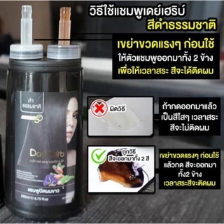 DayHerb แชมพูปิดผมขาว สมุนไพรแท้ ปิดหงอก Day Herb ลดหงอก ผมดำใน 5 นาที
