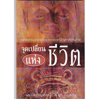 หนังสือ จุดเปลี่ยนแห่งชีวิต (พระเมธีธรรมาภรณ์)
