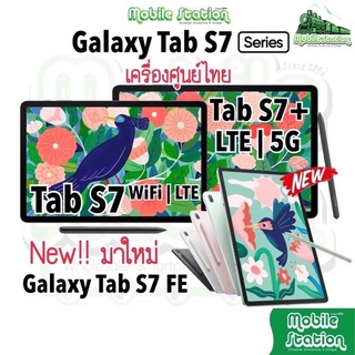 ราคา[เก็บโค้ดลดเพิ่ม] Samsung Galaxy Tab S7 | Tab S7+ Plus | Tab S7 FE LTE ประกันศูนย์ทั่วประเทศ 5G ผ่อน