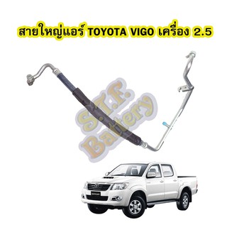 ท่อแอร์/สายใหญ่แอร์รถยนต์โตโยต้า วีโก้ (TOYOTA VIGO) ดีเซล (DIESEL) เครื่อง 2500 (2.5)