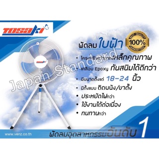 พัดลมTosaki 24" สามขา