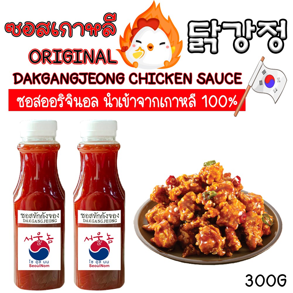 ซอสยังนยอม/ทักกังจอง ไก่เกาหลี เคลือบไก่ สไตล์เกาหลี 치킨양념소스 นำเข้าจากเกาหลี chicken sauce
