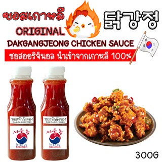 ซอสทักกังจอง ซอสไก่เกาหลี ซอสเคลือบไก่ สไตล์เกาหลี 닭강정 นำเข้าจากเกาหลี แบ่งบรรจุ 300g Dakgangjeong chicken sauce