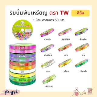 [TW] ริบบิ้นพับเหรียญ แบบสีรุ้ง เบอร์ 2 (12 มิล) ใช้พับเหรียญ หรือ ตกแต่ง DIY ต่างๆ [ความยาว 50 หลา/ม้วน]