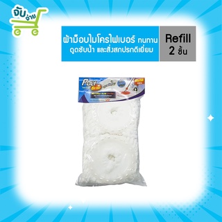 Poly Brite Refill โพลี่ ไบรท์ รีฟิล ผ้าม็อบถังปั่น แพ็คคู่ (ไมโครไฟเบอร์ สีขาว) PolyBrite