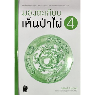 ﻿มองตะเกียบเห็นป่าไผ่ เล่ม 4