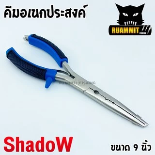 คีมอเนกประสงค์ ปลดปลา SHADOW FISHING PLIERS SIZE 7 และ 9 INCH ขนาด 7 และ 9 นิ้ว