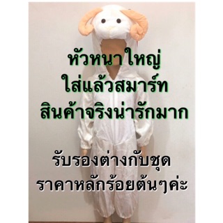 ชุดแกะ ชุดแฟนซีแกะ  ชุกแฟนซีสัตว์ ขุดสัตว์ sheep fancy costume