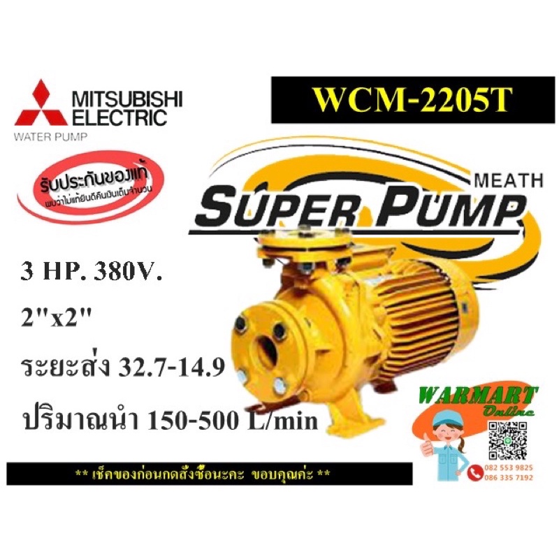 ปั๊มน้ำหน้าแปลน Mitsubishi รุ่น WCM-2205FT 3แรงม้า 2”x2” (380V.)