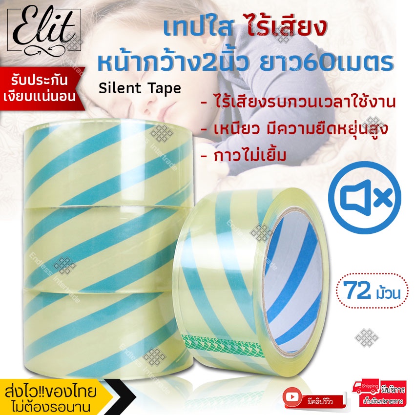 Elit เทปใสไร้เสียง (72 ม้วน) รับประกันเงียบแน่นอน หน้ากว้างมาตรฐาน ยาว60เมตร เทปกาวไร้เสียง