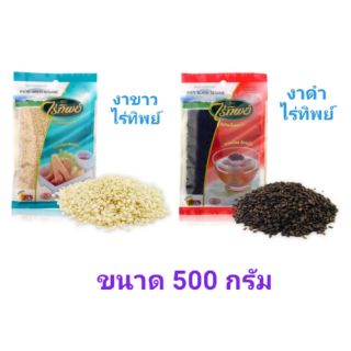 งาขาว งาดำ ตราไร่ทิพย์ ขนาด 500 กรัม