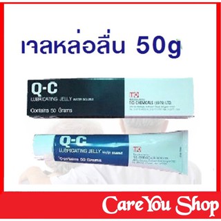 เจลหล่อลืน Q-C Lubricating Jelly water soluble เจลหล่อลื่น สูตรน้ำ ขนาด 50 g