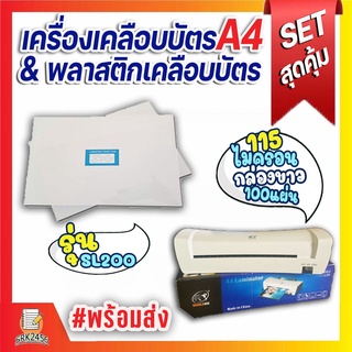 แพ็คคู่สุดคุ้ม!! พลาสติกเคลือบบัตรA4 115ไมครอนและเครื่องเคลือบบัตรA4รุ่นSL200  พลาสติกเคลือบบัตรขนาด216x306mm. 100แผ่น