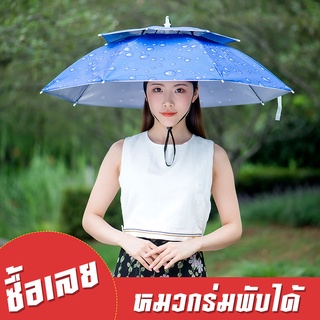 หมวกร่ม ป้องกันรังสียูวี 2 ชั้นหมวกร่ม กว้าง77cm ร่มตกปลา ร่มพับ ร่ม Umbrella