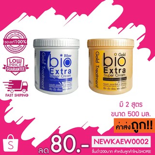 ทรีทเม้นท์ไบโอ(กระปุก 500 มิลลิลิตร) Bio Extra Super Cream Gold Treatment / Blue treatment 500ml.