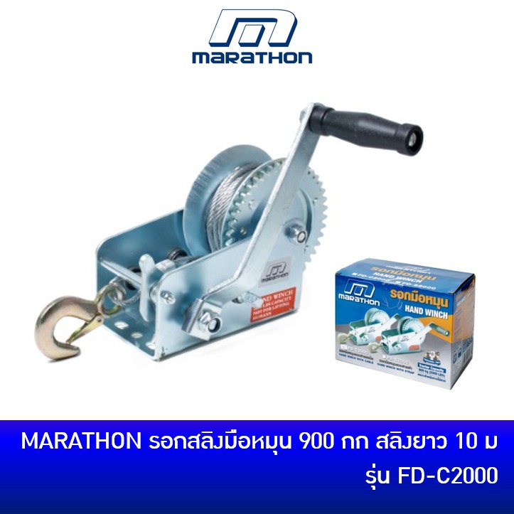 MARATHON รอกสลิง รอกมือหมุน 900 กก รุ่น FD-C2000