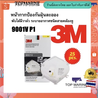 3M 9001V P1 หน้ากากป้องกันฝุ่นละออง พับได้มีวาล์ว ระบายอากาศชนิดสายคล้องหู 25 ชิ้น/กล่อง