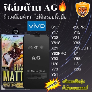 ฟิล์มกระจกเต็มจอแบบด้าน AG vivo S1 V20PRO Y17 Y15 Y3S V21 Y81S Y83 X21 V9YOUTH Y83PRO U1 Y93 Y5S U20 U3 Y73 Y20i Y51