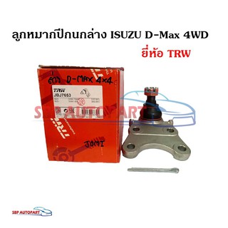 ลูกหมากปีกนกล่าง ISUZU D-MAX DMAX 4WD อีซูซุ ดีแม็ก 4*4 ยี่ห้อ TRW