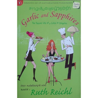 สาวนักชิมตะลุยนิวยอร์ก (Garlic and Sapphires) Ruth Reichl มติชน
