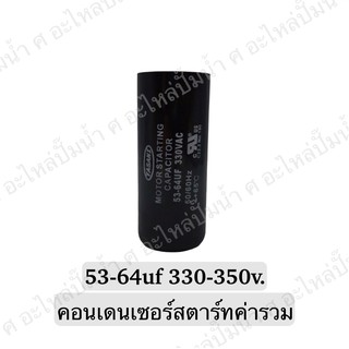 CAPACITOR แคปสตาร์ทสองค่า 53-64uf