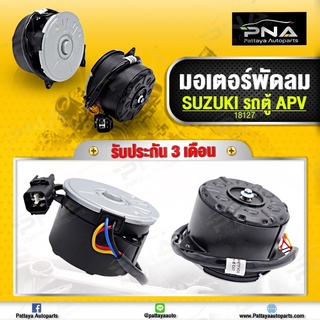 มอเตอร์พัดลม หม้อน้ำ SUZUKI รถตู้ APV ใหม่คุณภาพดี รับประกัน 3 เดือน