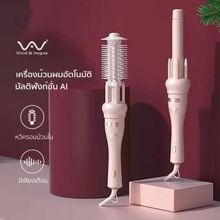 Vivid&Vogue เครื่องม้วนผมอัตโนมัติ ไม่เมื่อยมือ ใช้ได้ทั่วโลก มี หวี กันน้ำร้อนลวก รุ่นAI 2023 ประกัน1ปี มอก.ที่ม้วนผม