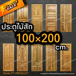 ลำพูนค้าไม้ (ศูนย์รวมไม้ครบวงจร) ประตูไม้สัก LUXURY DOOR 100x200 cm. วงกบไม้ ประตู ประตูไม้ ประตูห้องนอน ประตูห้องน้ำ