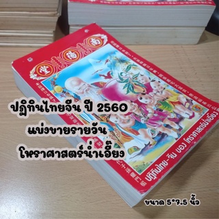 ปฏิทินไทยจีน ปี2560 แบ่งขายรายวัน