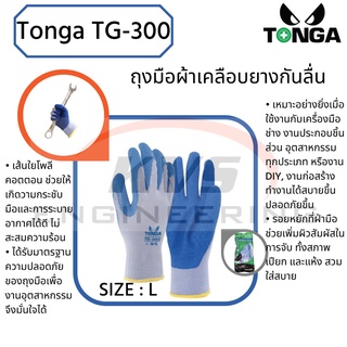 ถุงมือผ้าเคลือบยางกันลื่น TONGA รุ่น TG-300GB size : L