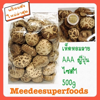 เห็ดหอมลายญี่ปุ่น ลายธรรมชาติ 500 กรัม เกรดAAA ไซส์กลาง