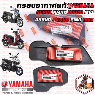 (ลด15% ใส่โค้ด BBASEP) กรองอากาศ แท้ ไส้กรองอากาศแท้  YAMAHA ทุกรุ่น GRAND FILANO / QBIX / AEROX / MIO / FINO / NOUVO