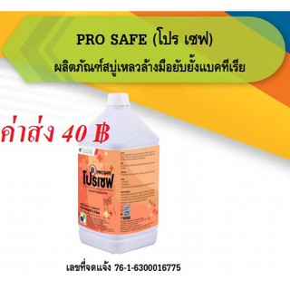 สบู่เหลวล้างมือ ยับยั้งแบคทีเรีย กลิ่นคล้ายเดลตอล Pro Safe โปร เซฟ 3.8 ลิตร(ใบกำกับทักแชท)